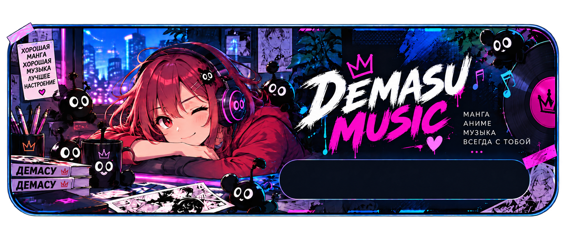 DEMASU MUSIC — манга, аниме и музыка всегда с тобой